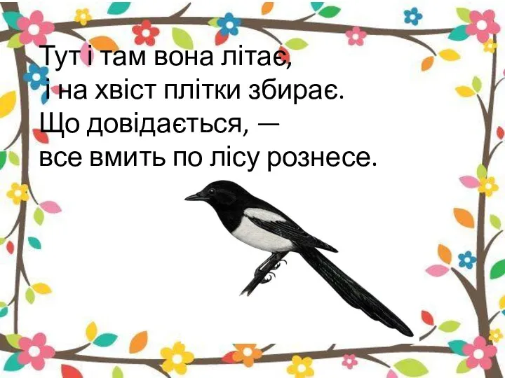 Тут і там вона літає, і на хвіст плітки збирає.