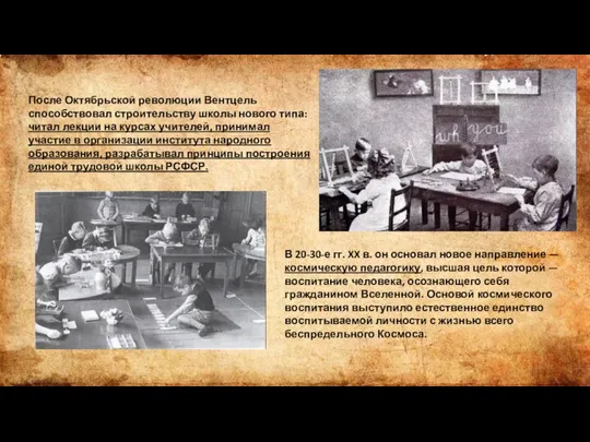 После Октябрьской революции Вентцель способствовал строительству школы нового типа: читал