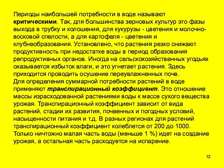 Периоды наибольшей потребности в воде называют критическими. Так, для большинства