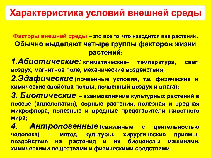 Характеристика условий внешней среды Факторы внешней среды – это все