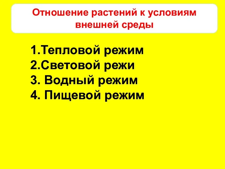 Отношение растений к условиям внешней среды 1.Тепловой режим 2.Световой режи 3. Водный режим 4. Пищевой режим