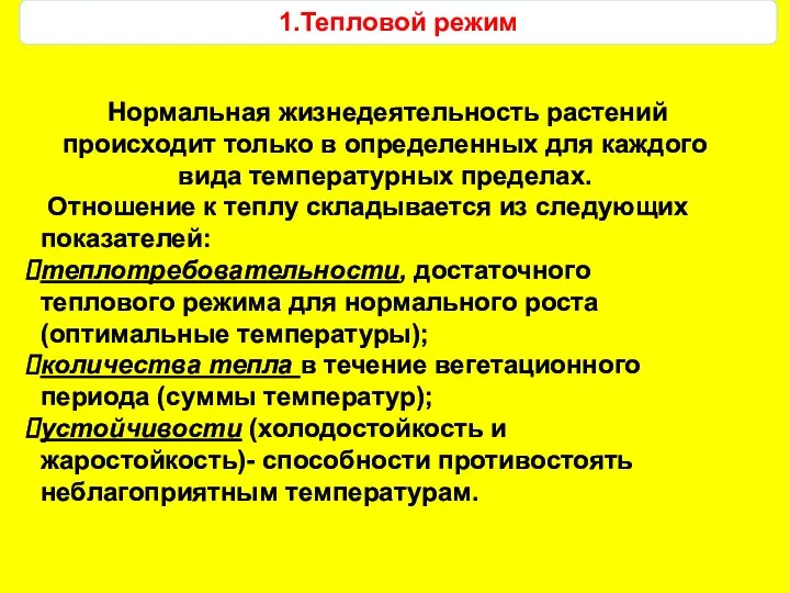 1.Тепловой режим Нормальная жизнедеятельность растений происходит только в определенных для