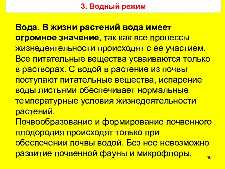 3. Водный режим Вода. В жизни растений вода имеет огромное