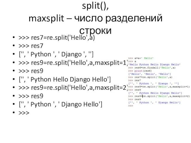 split(), maxsplit – число разделений строки >>> res7=re.split('Hello',a) >>> res7 ['', ' Python