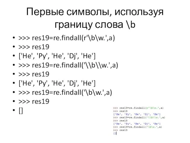 Первые символы, используя границу слова \b >>> res19=re.findall(r'\b\w.',a) >>> res19