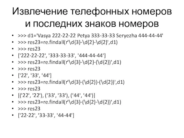 Извлечение телефонных номеров и последних знаков номеров >>> d1='Vasya 222-22-22 Petya 333-33-33 Seryezha