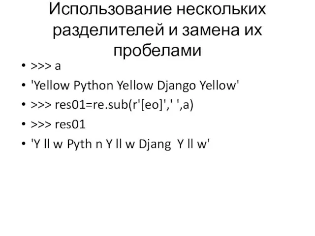 Использование нескольких разделителей и замена их пробелами >>> a 'Yellow Python Yellow Django