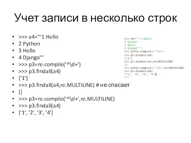 Учет записи в несколько строк >>> a4='''1 Hello 2 Python 3 Hello 4
