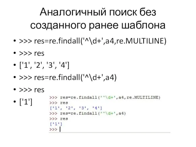 Аналогичный поиск без созданного ранее шаблона >>> res=re.findall('^\d+',a4,re.MULTILINE) >>> res