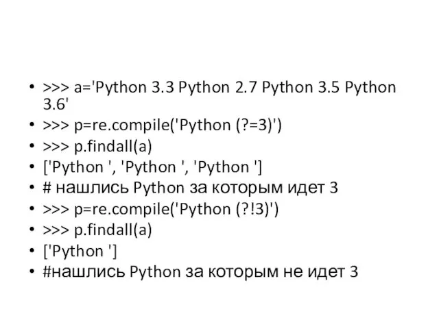 >>> a='Python 3.3 Python 2.7 Python 3.5 Python 3.6' >>> p=re.compile('Python (?=3)') >>>