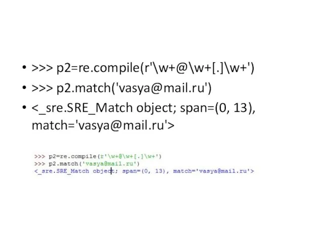 >>> p2=re.compile(r'\w+@\w+[.]\w+') >>> p2.match('vasya@mail.ru')