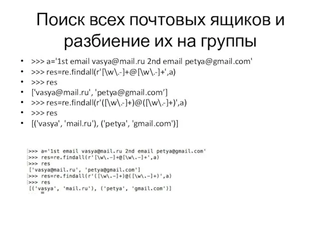 Поиск всех почтовых ящиков и разбиение их на группы >>> a='1st email vasya@mail.ru