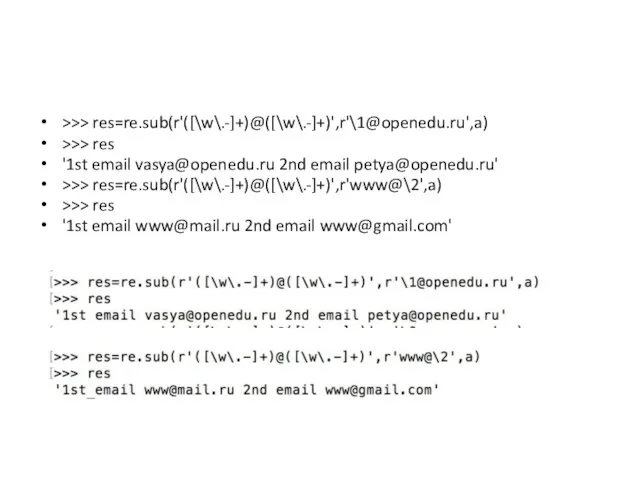 >>> res=re.sub(r'([\w\.-]+)@([\w\.-]+)',r'\1@openedu.ru',a) >>> res '1st email vasya@openedu.ru 2nd email petya@openedu.ru' >>> res=re.sub(r'([\w\.-]+)@([\w\.-]+)',r'www@\2',a) >>>