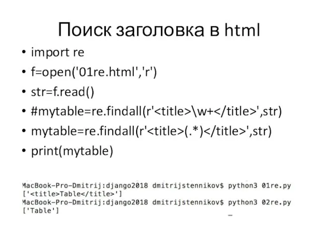 Поиск заголовка в html import re f=open('01re.html','r') str=f.read() #mytable=re.findall(r' \w+ ',str) mytable=re.findall(r' (.*) ',str) print(mytable)