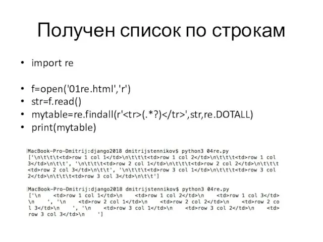 Получен список по строкам import re f=open('01re.html','r') str=f.read() mytable=re.findall(r' (.*?) ',str,re.DOTALL) print(mytable)