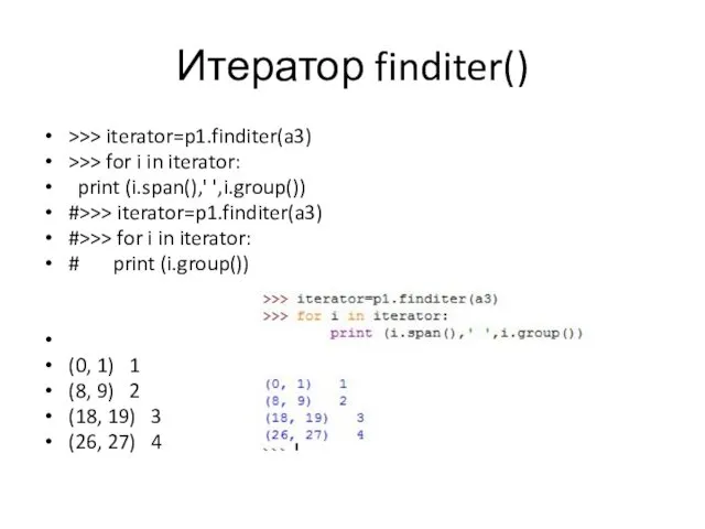Итератор finditer() >>> iterator=p1.finditer(a3) >>> for i in iterator: print