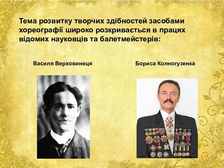 Тема розвитку творчих здібностей засобами хореографії широко розкривається в працях