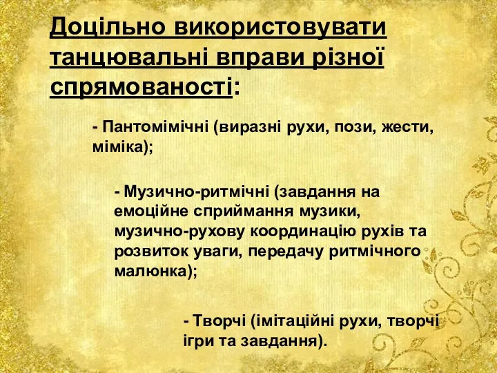 Доцільно використовувати танцювальні вправи різної спрямованості: - Пантомімічні (виразні рухи,