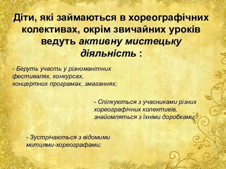 Діти, які займаються в хореографічних колективах, окрім звичайних уроків ведуть