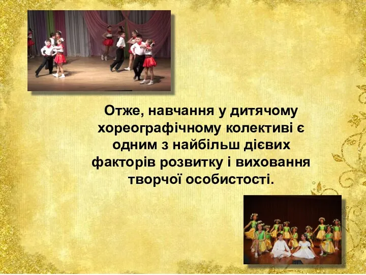 Отже, навчання у дитячому хореографічному колективі є одним з найбільш