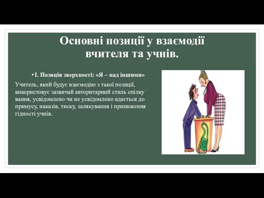 Основні позиції у взаємодії вчителя та учнів. І. Позиція зверхності: