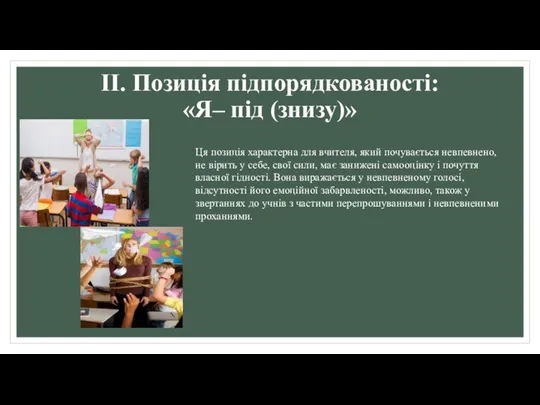 ІІ. Позиція підпорядкованості: «Я– під (знизу)» Ця позиція характерна для