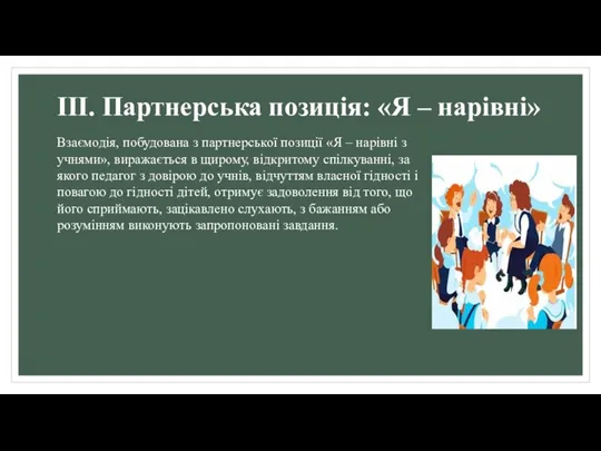 ІІІ. Партнерська позиція: «Я – нарівні» Взаємодія, побудована з партнерської