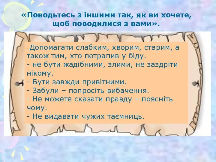 «Поводьтесь з іншими так, як ви хочете, щоб поводилися з