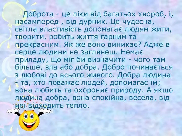 Доброта - це ліки від багатьох хвороб, і, насамперед ,