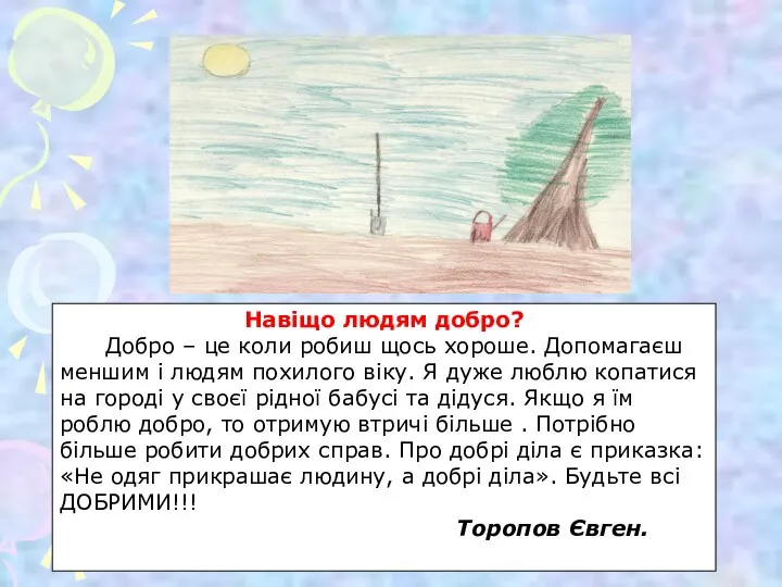 Навіщо людям добро? Добро – це коли робиш щось хороше.