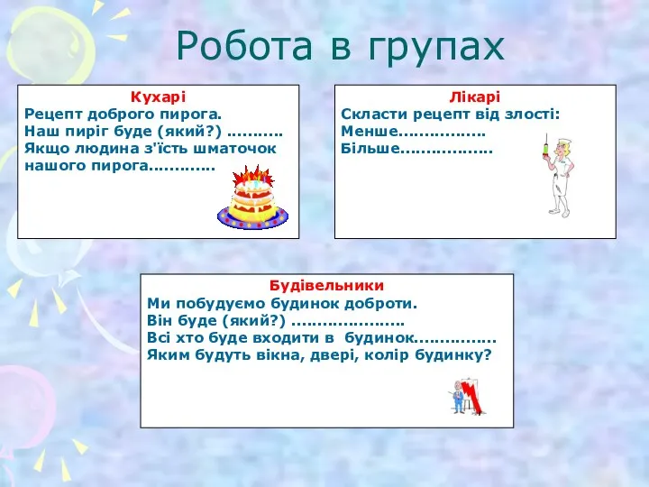 Робота в групах Кухарі Рецепт доброго пирога. Наш пиріг буде