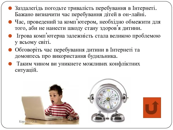 Заздалегідь погодьте тривалість перебування в Інтернеті. Бажано визначити час перебування