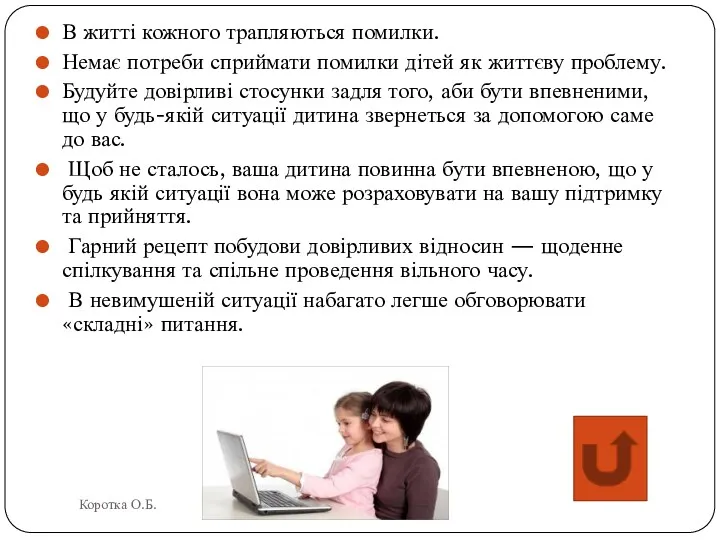 В житті кожного трапляються помилки. Немає потреби сприймати помилки дітей