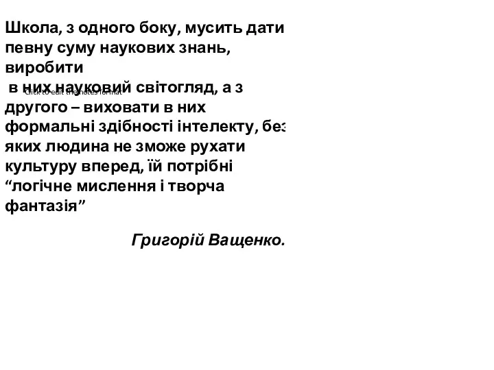 Школа, з одного боку, мусить дати певну суму наукових знань,