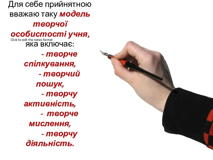 Для себе прийнятною вважаю таку модель творчої особистості учня, яка