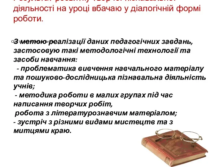 Результат розвитку творчої пізнавальної діяльності на уроці вбачаю у діалогічній