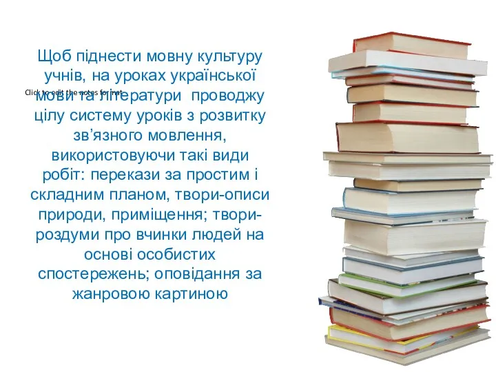 Щоб піднести мовну культуру учнів, на уроках української мови та