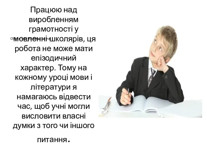 Працюю над виробленням грамотності у мовленні школярів, ця робота не