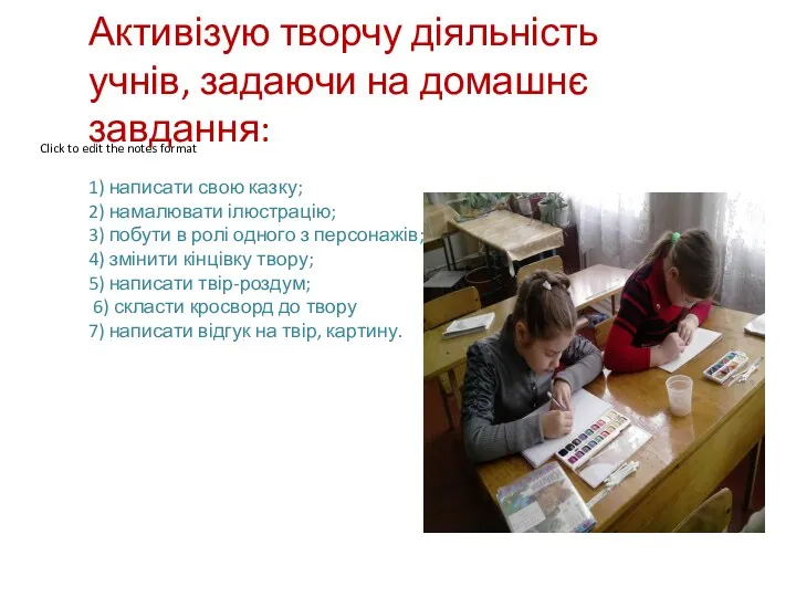 Активізую творчу діяльність учнів, задаючи на домашнє завдання: 1) написати