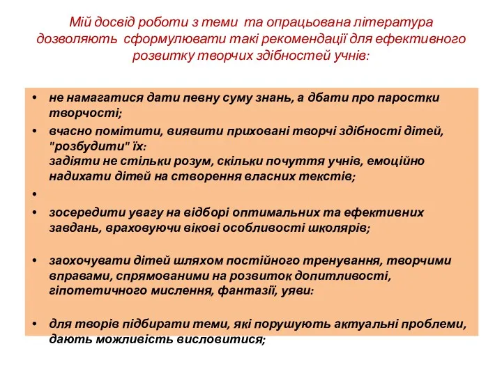 Мій досвід роботи з теми та опрацьована література дозволяють сформулювати