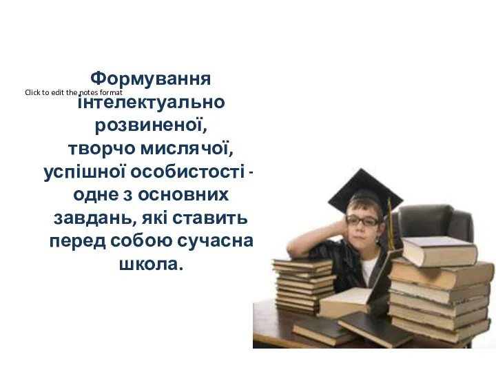 Формування інтелектуально розвиненої, творчо мислячої, успішної особистості – одне з