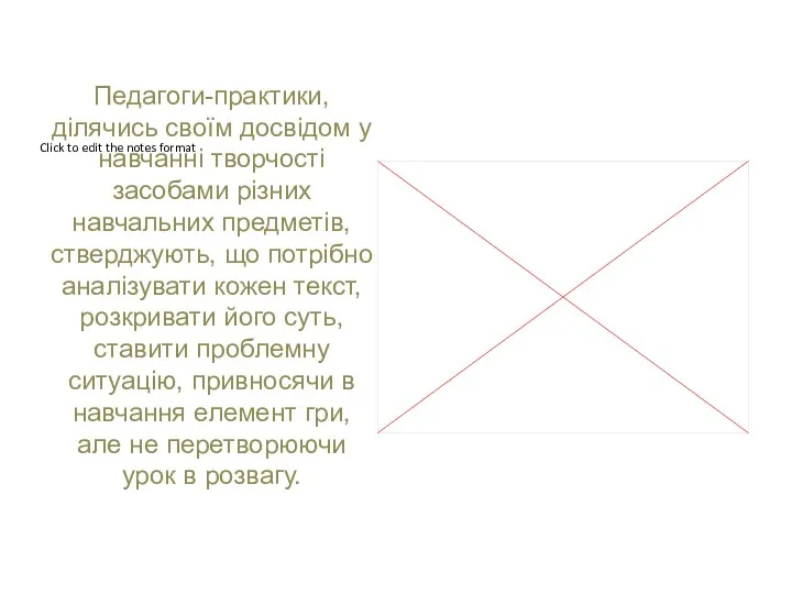 Педагоги-практики, ділячись своїм досвідом у навчанні творчості засобами різних навчальних