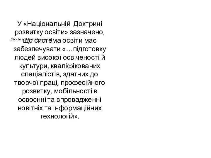 У «Національній Доктрині розвитку освіти» зазначено, що система освіти має