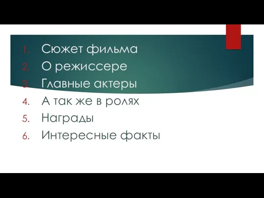 Сюжет фильма О режиссере Главные актеры А так же в ролях Награды Интересные факты