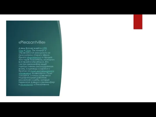 «Pleasantville» Дэвид Вагнер живёт в 1998 году в США. Он