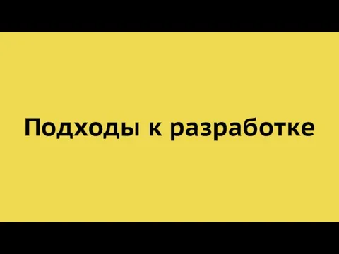 Подходы к разработке