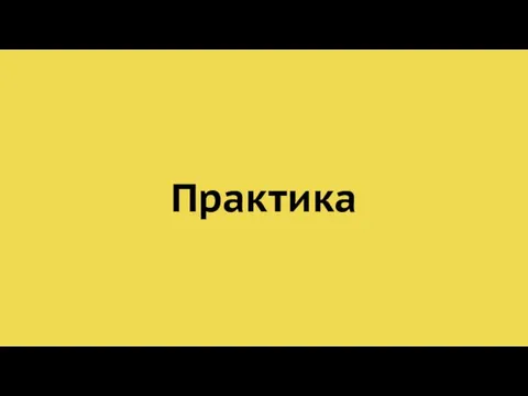 Практика