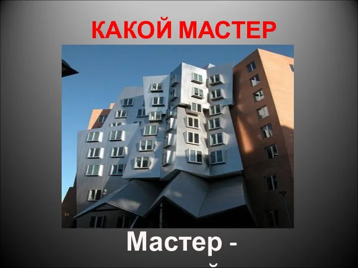 КАКОЙ МАСТЕР СОЗДАЛ? Мастер - постройки