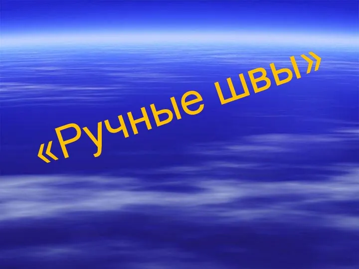 «Ручные швы»