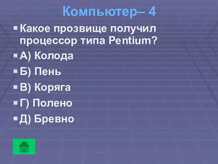 Компьютер– 4 Какое прозвище получил процессор типа Pentium? А) Колода